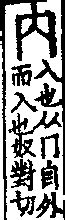 內是人還是入|異體字「内」與「內」的字義比較